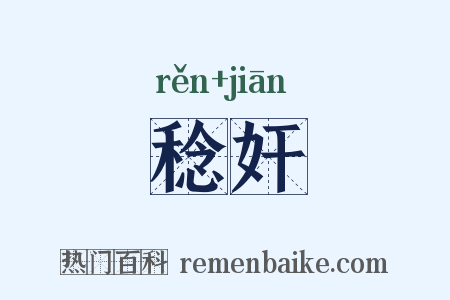 稔奸是什么意思的图片
